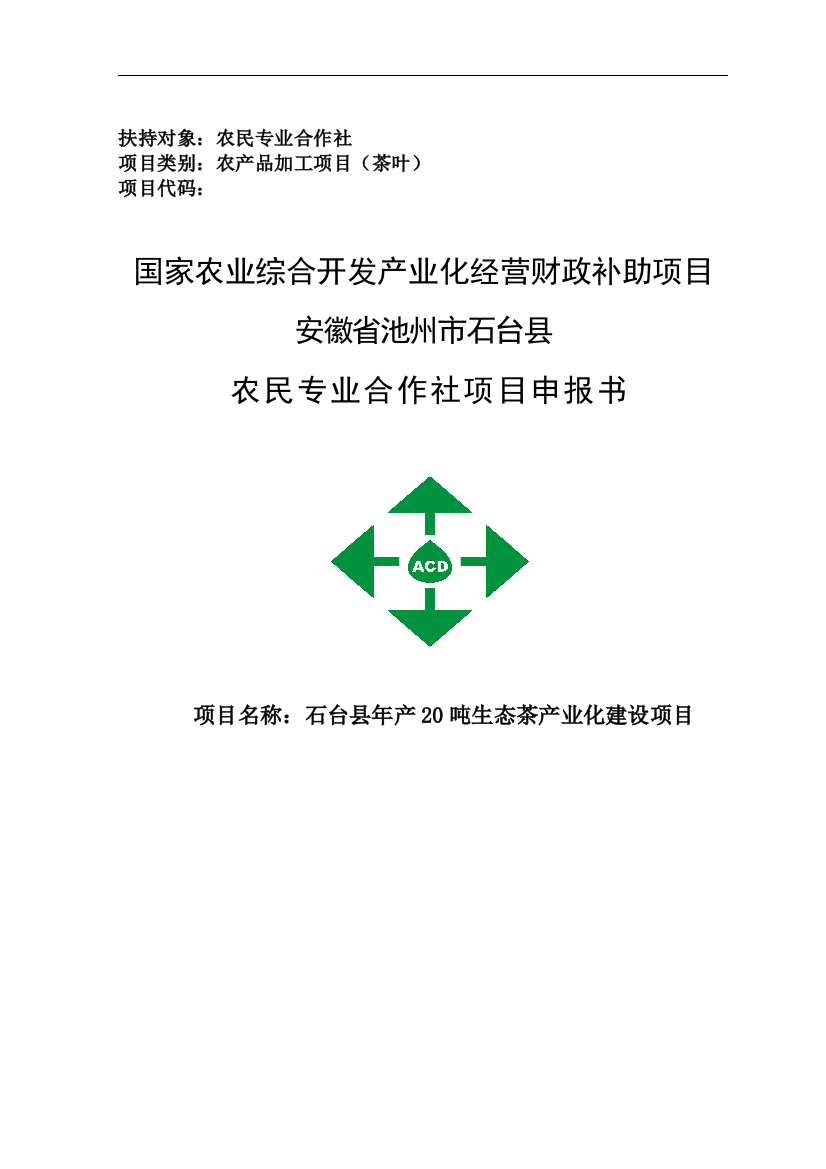 本科毕业设计--年产20吨生态茶产业化项目立项申报书