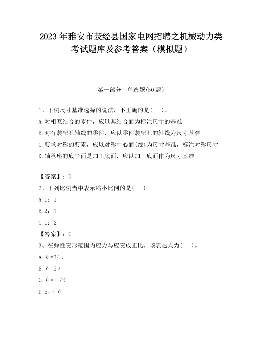 2023年雅安市荥经县国家电网招聘之机械动力类考试题库及参考答案（模拟题）