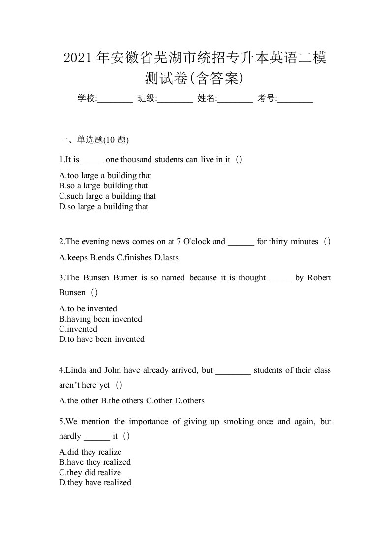 2021年安徽省芜湖市统招专升本英语二模测试卷含答案