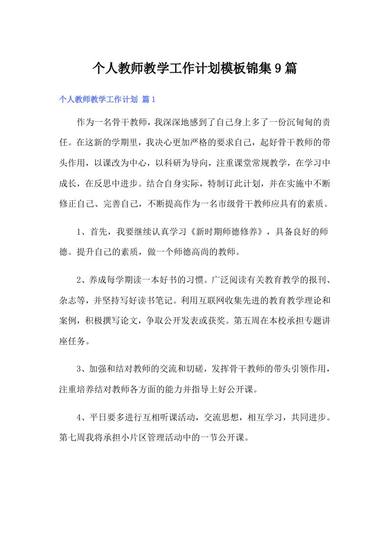 个人教师教学工作计划模板锦集9篇