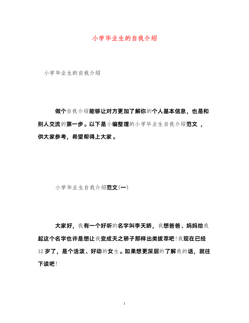 2022小学毕业生的自我介绍