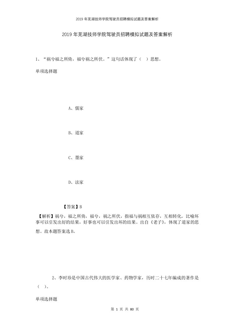 2019年芜湖技师学院驾驶员招聘模拟试题及答案解析