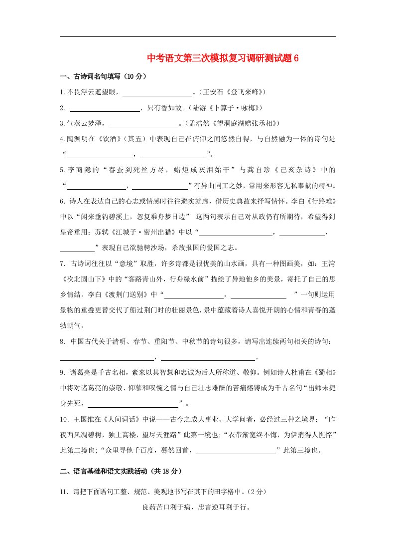 中考语文第三次模拟复习调研测试题6