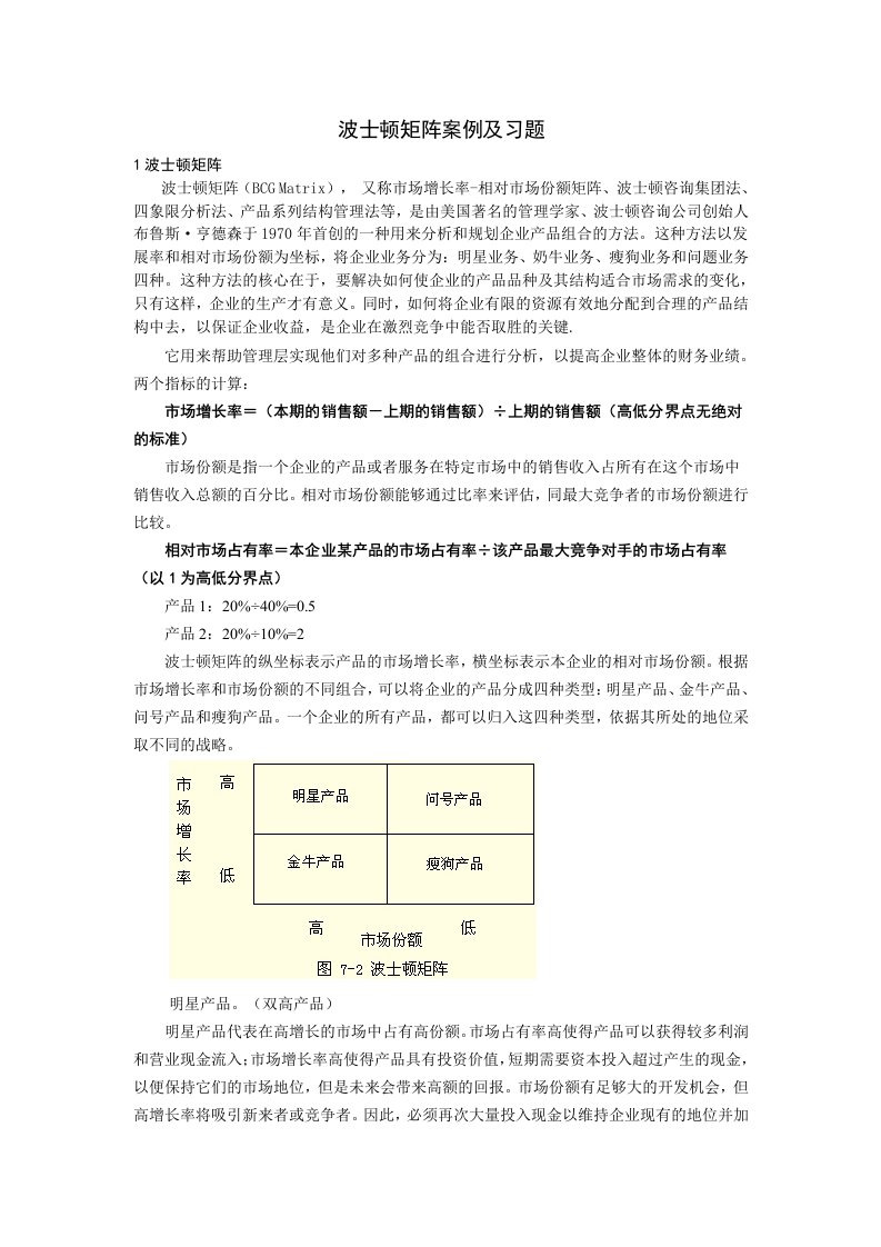 波士顿矩阵案例及习题