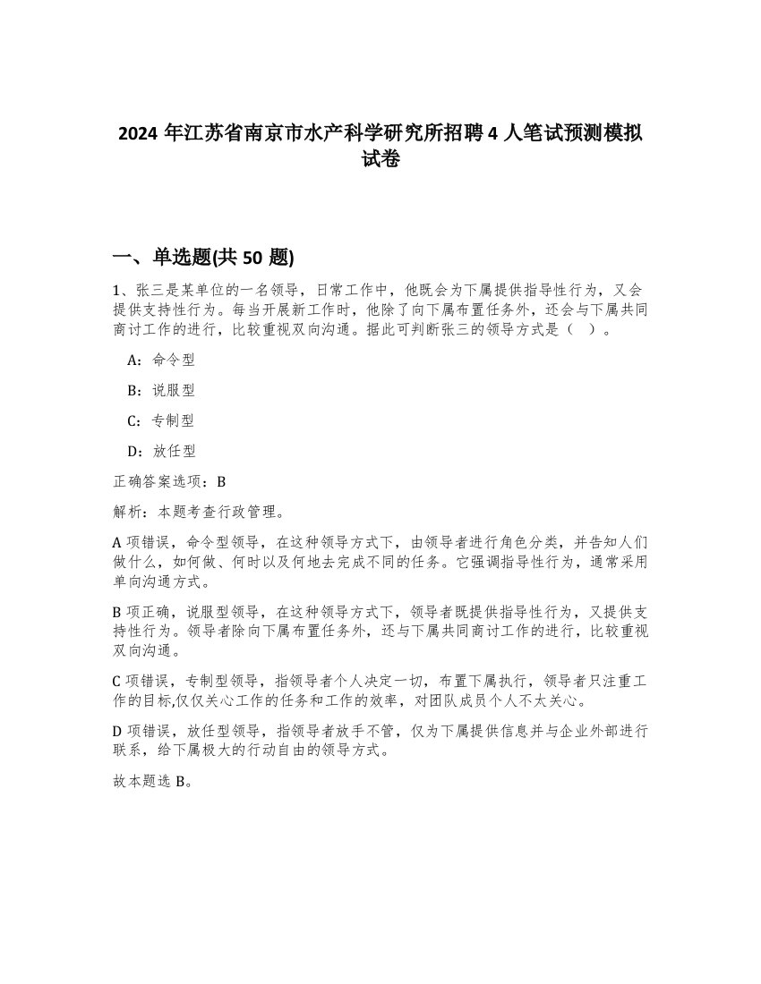 2024年江苏省南京市水产科学研究所招聘4人笔试预测模拟试卷-11