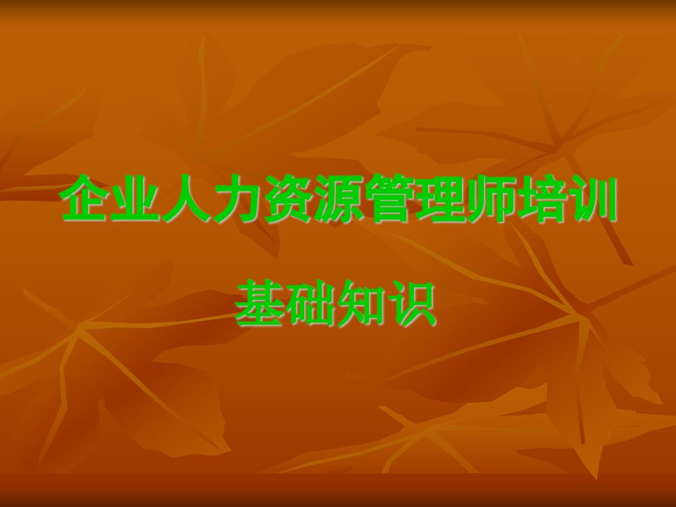 人力资源管理师基础第四章管理心理与组织行为