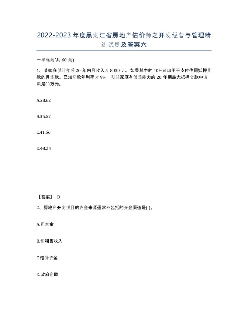 2022-2023年度黑龙江省房地产估价师之开发经营与管理试题及答案六