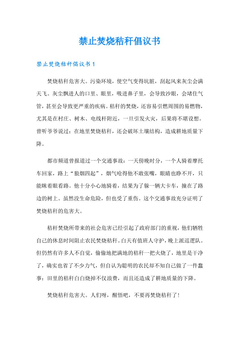 禁止焚烧秸秆倡议书