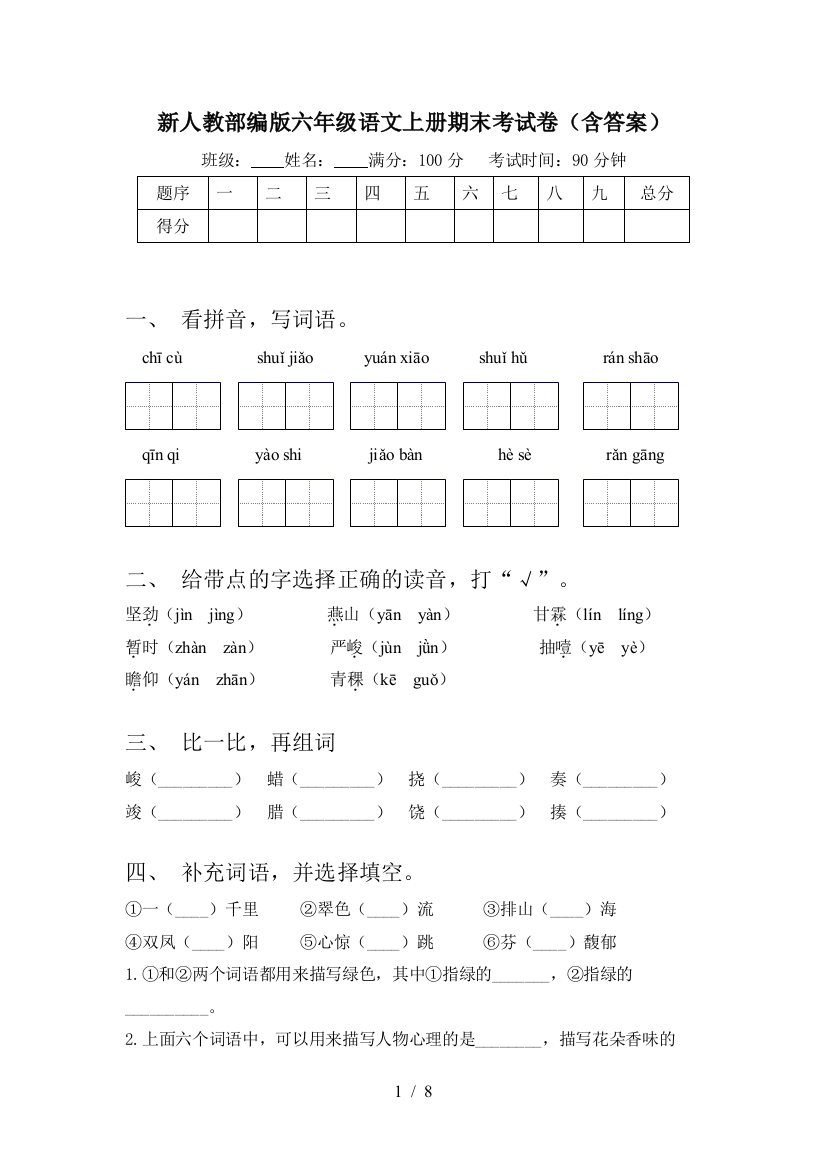 新人教部编版六年级语文上册期末考试卷(含答案)