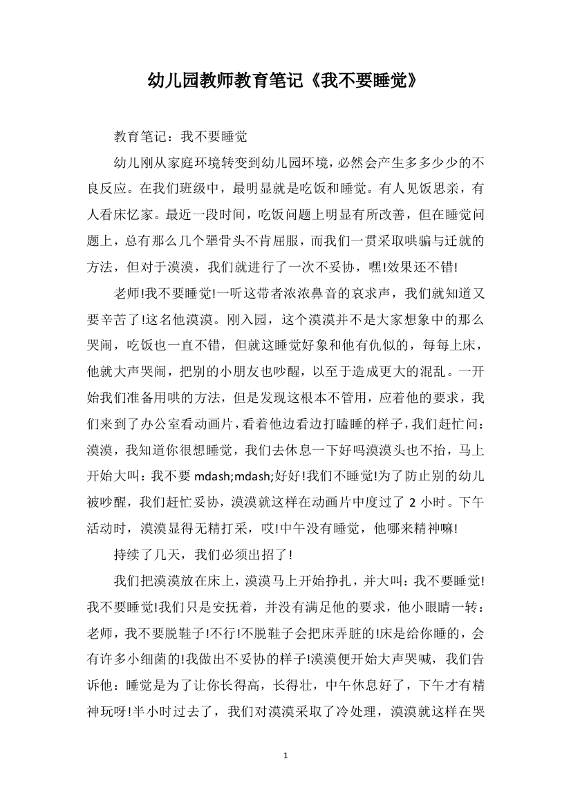 幼儿园教师教育笔记《我不要睡觉》