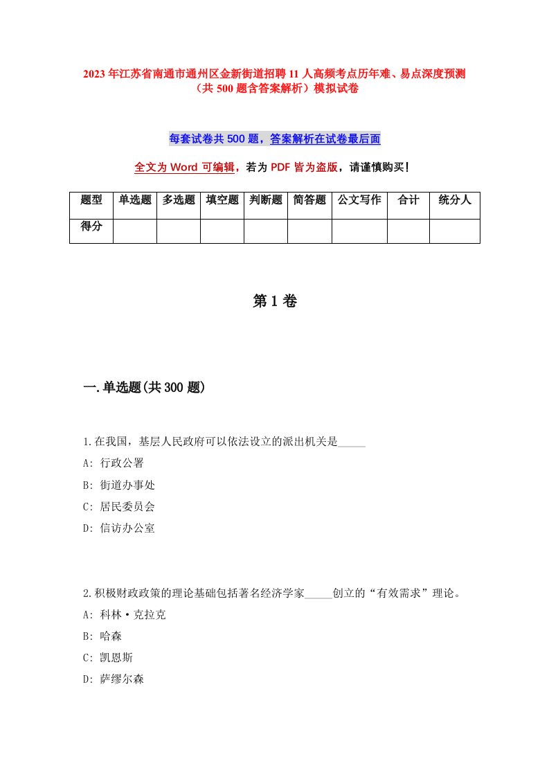 2023年江苏省南通市通州区金新街道招聘11人高频考点历年难易点深度预测共500题含答案解析模拟试卷