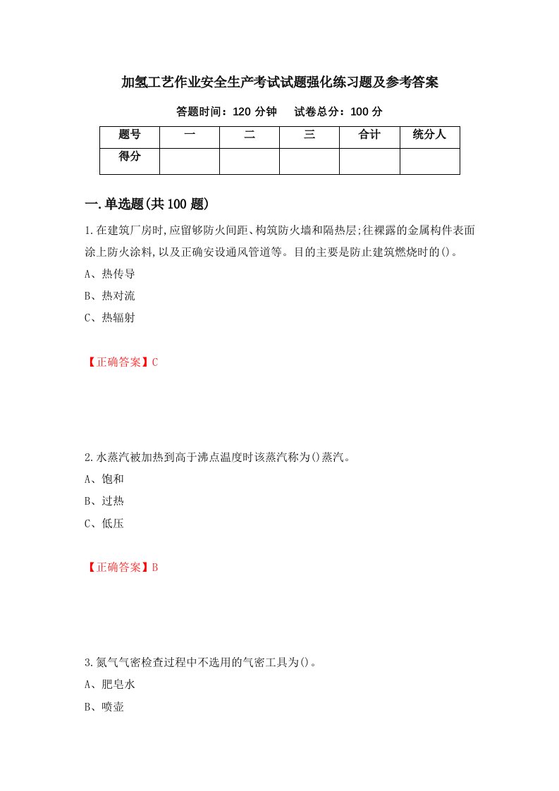 加氢工艺作业安全生产考试试题强化练习题及参考答案第71期