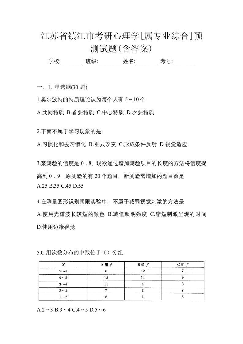 江苏省镇江市考研心理学属专业综合预测试题含答案