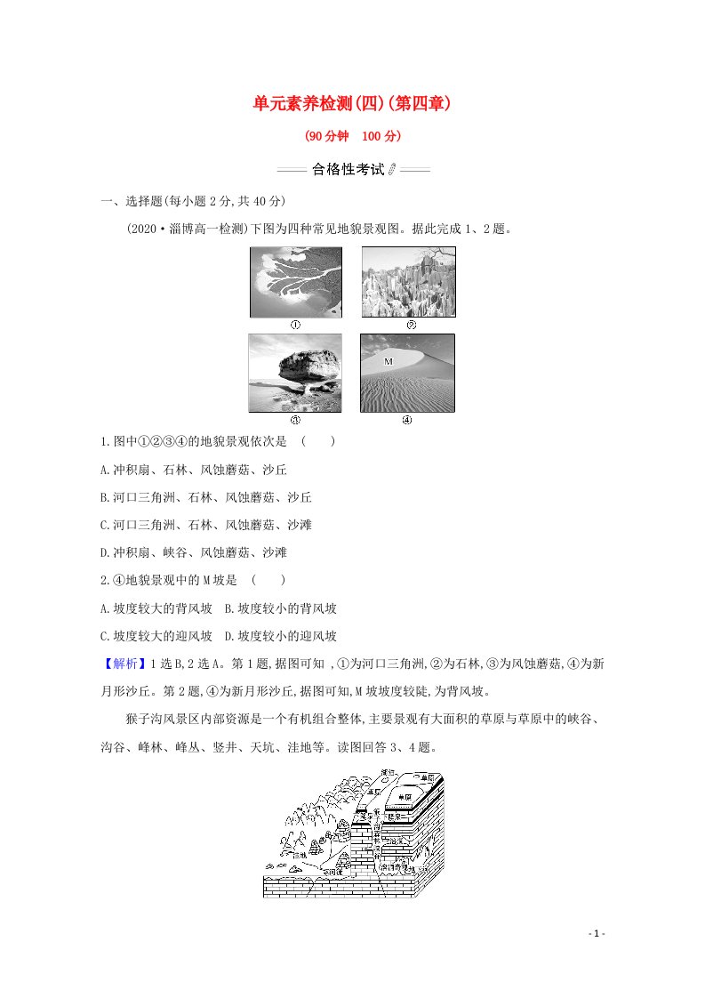 2020_2021学年新教材高中地理第四章地貌单元检测含解析新人教版必修1