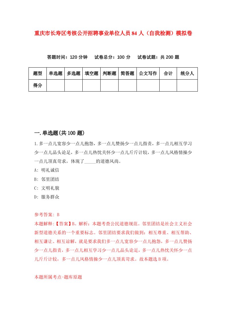 重庆市长寿区考核公开招聘事业单位人员84人自我检测模拟卷第6套