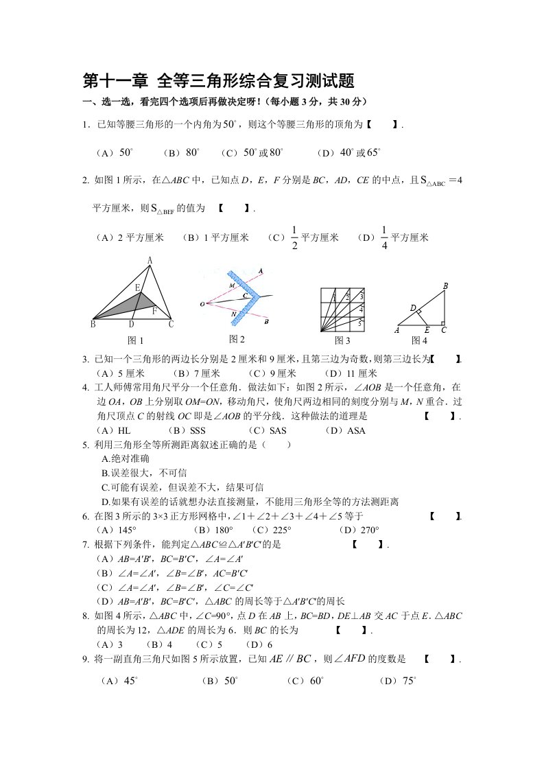 全等三角形综合测试题(含答案[经典试卷]