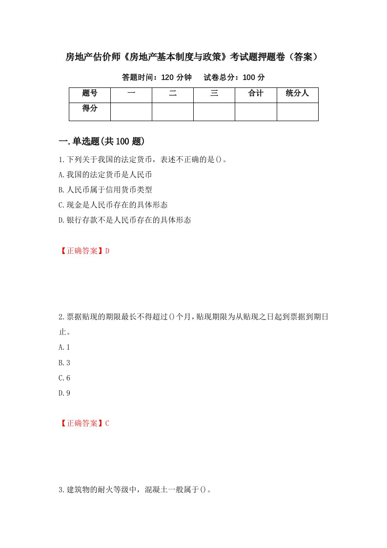 房地产估价师房地产基本制度与政策考试题押题卷答案49