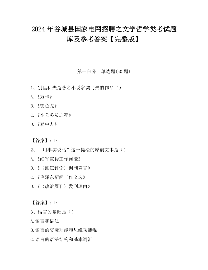 2024年谷城县国家电网招聘之文学哲学类考试题库及参考答案【完整版】