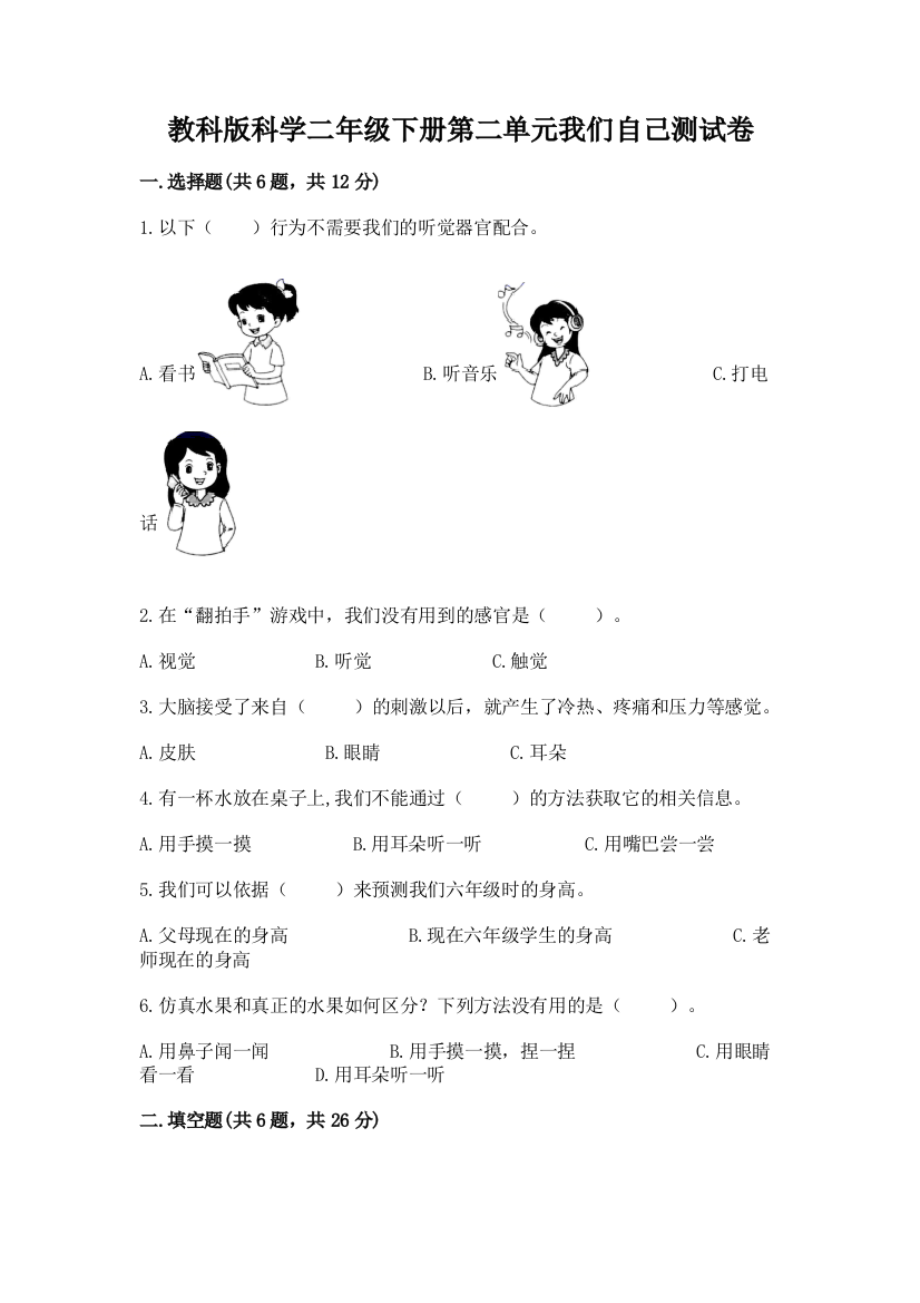 教科版科学二年级下册第二单元我们自己测试卷精品（名师系列）