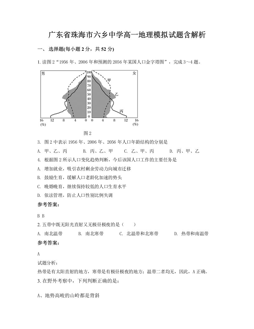 广东省珠海市六乡中学高一地理模拟试题含解析