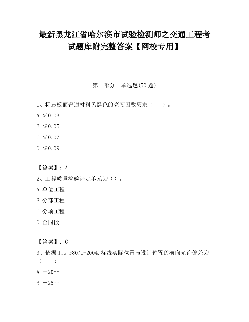 最新黑龙江省哈尔滨市试验检测师之交通工程考试题库附完整答案【网校专用】