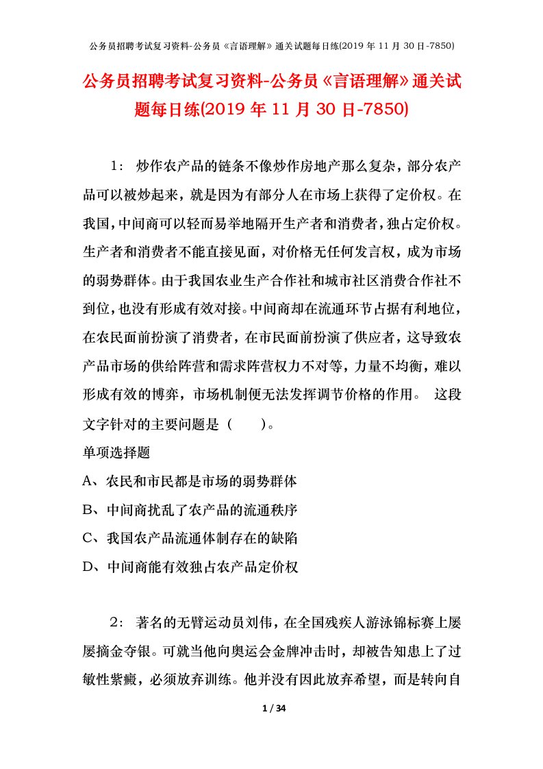 公务员招聘考试复习资料-公务员言语理解通关试题每日练2019年11月30日-7850