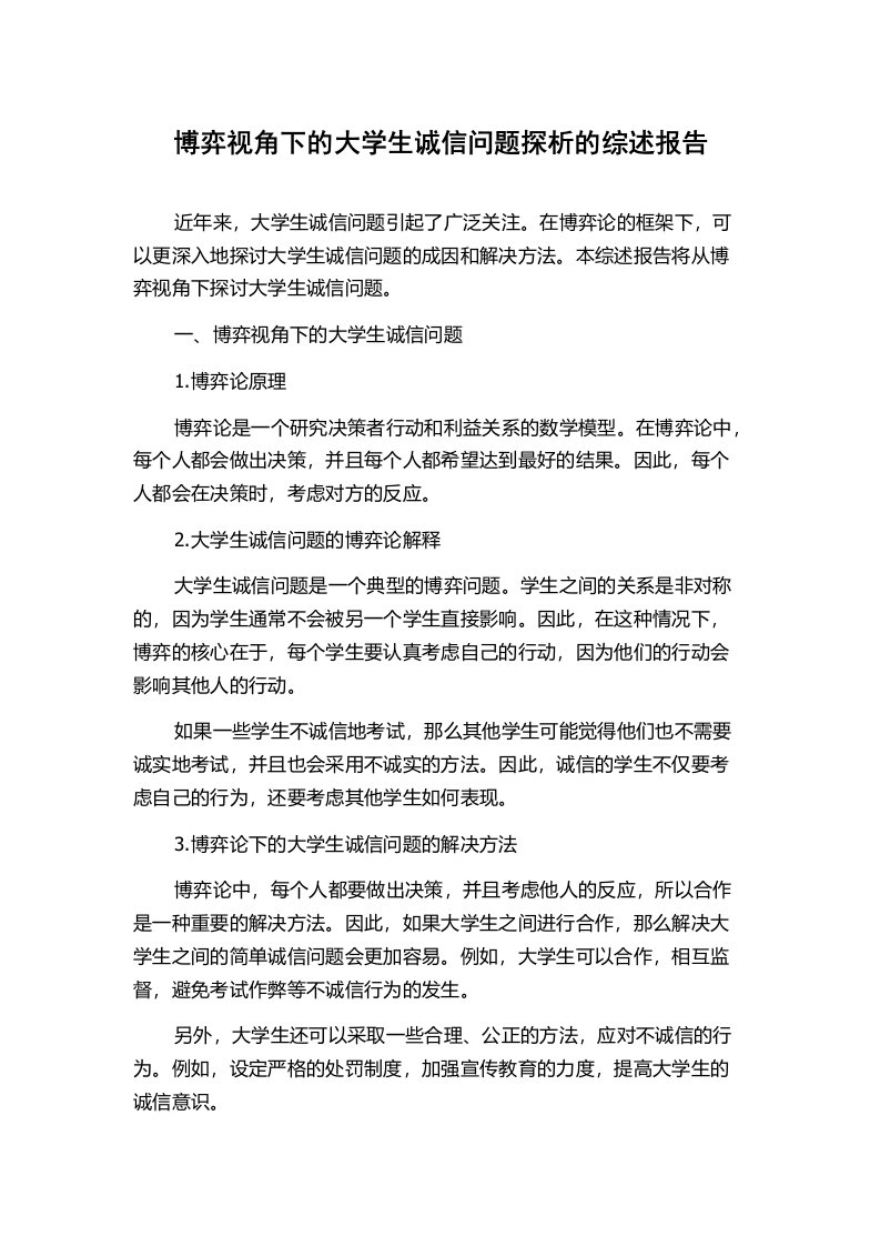 博弈视角下的大学生诚信问题探析的综述报告