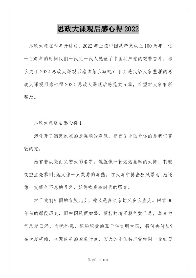 思政大课观后感心得2022