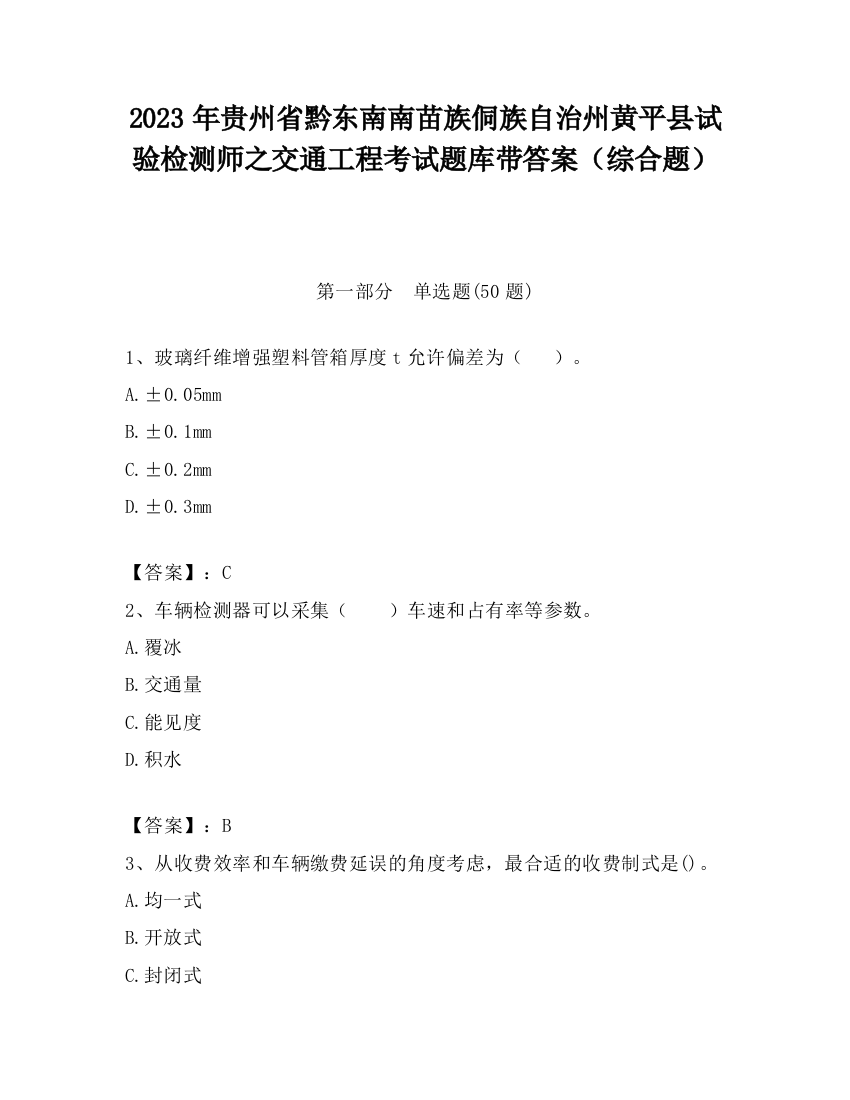 2023年贵州省黔东南南苗族侗族自治州黄平县试验检测师之交通工程考试题库带答案（综合题）