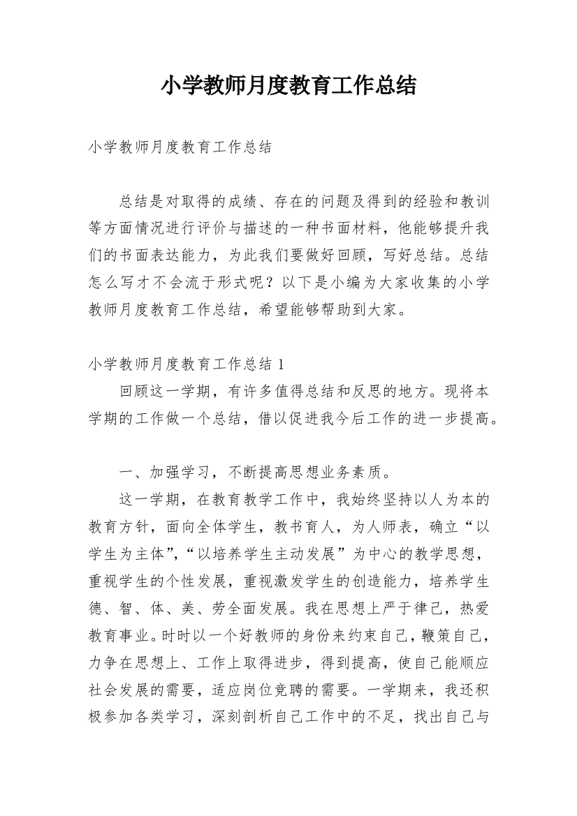 小学教师月度教育工作总结