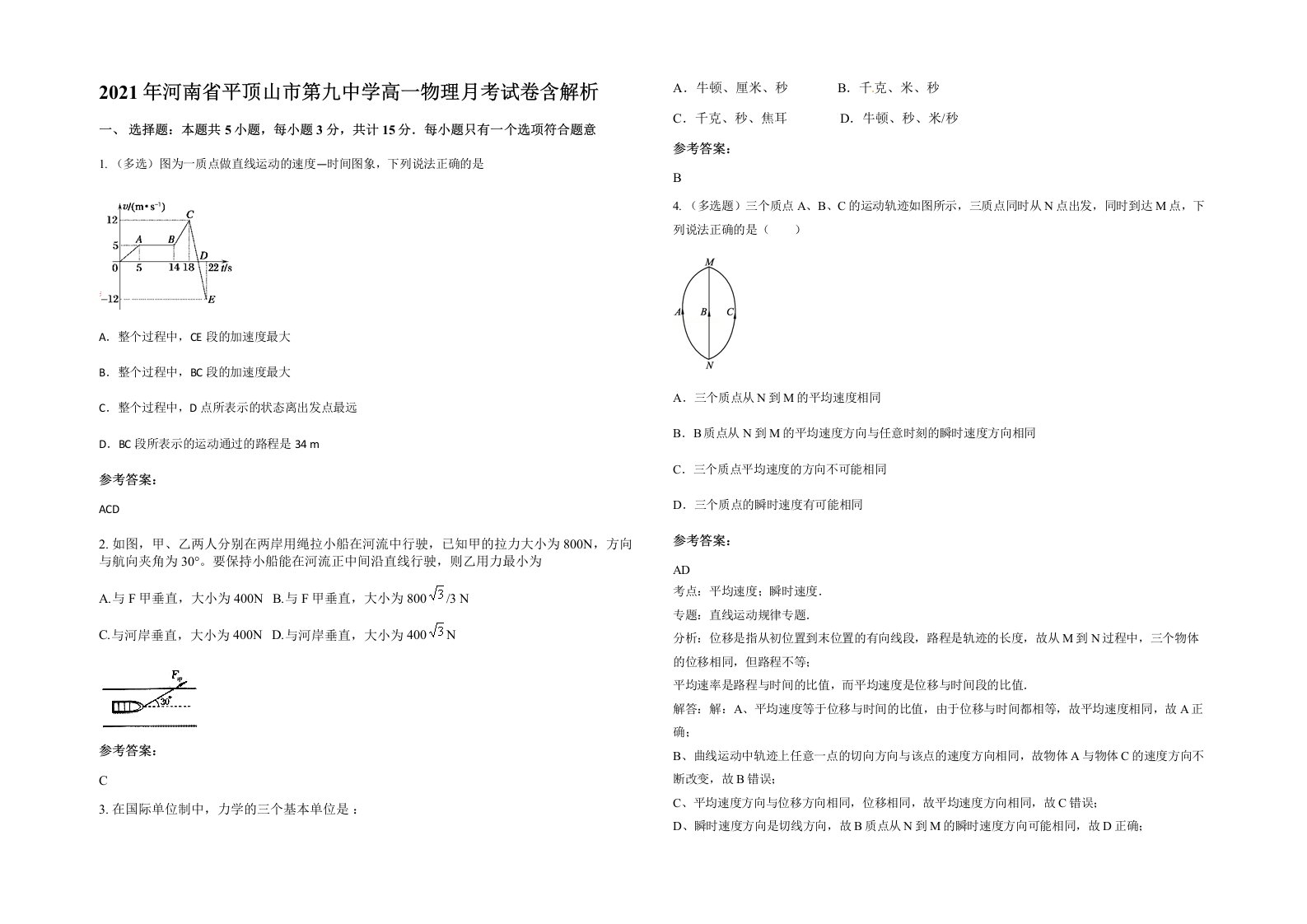 2021年河南省平顶山市第九中学高一物理月考试卷含解析