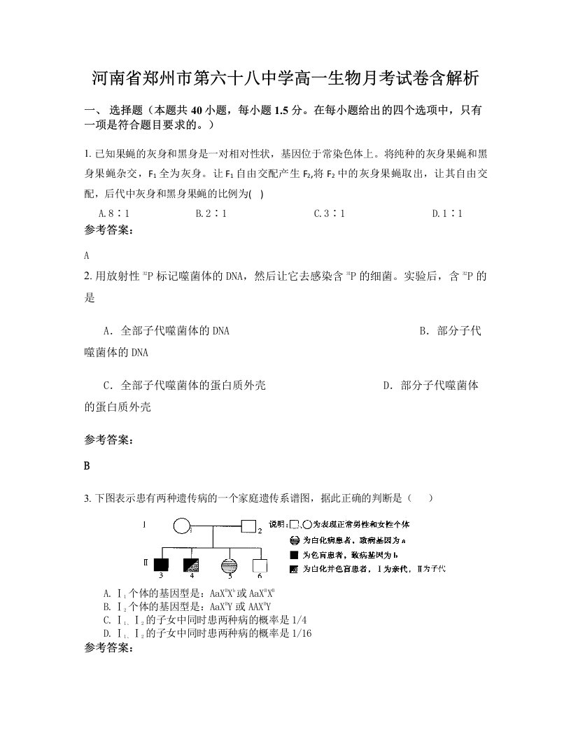 河南省郑州市第六十八中学高一生物月考试卷含解析