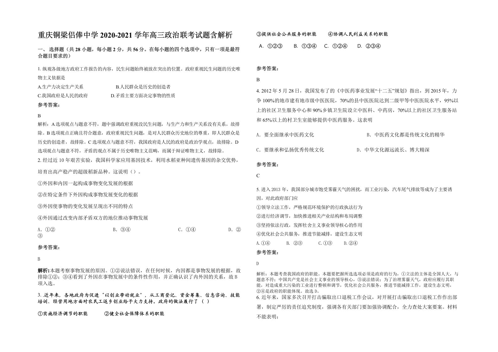 重庆铜梁侣俸中学2020-2021学年高三政治联考试题含解析