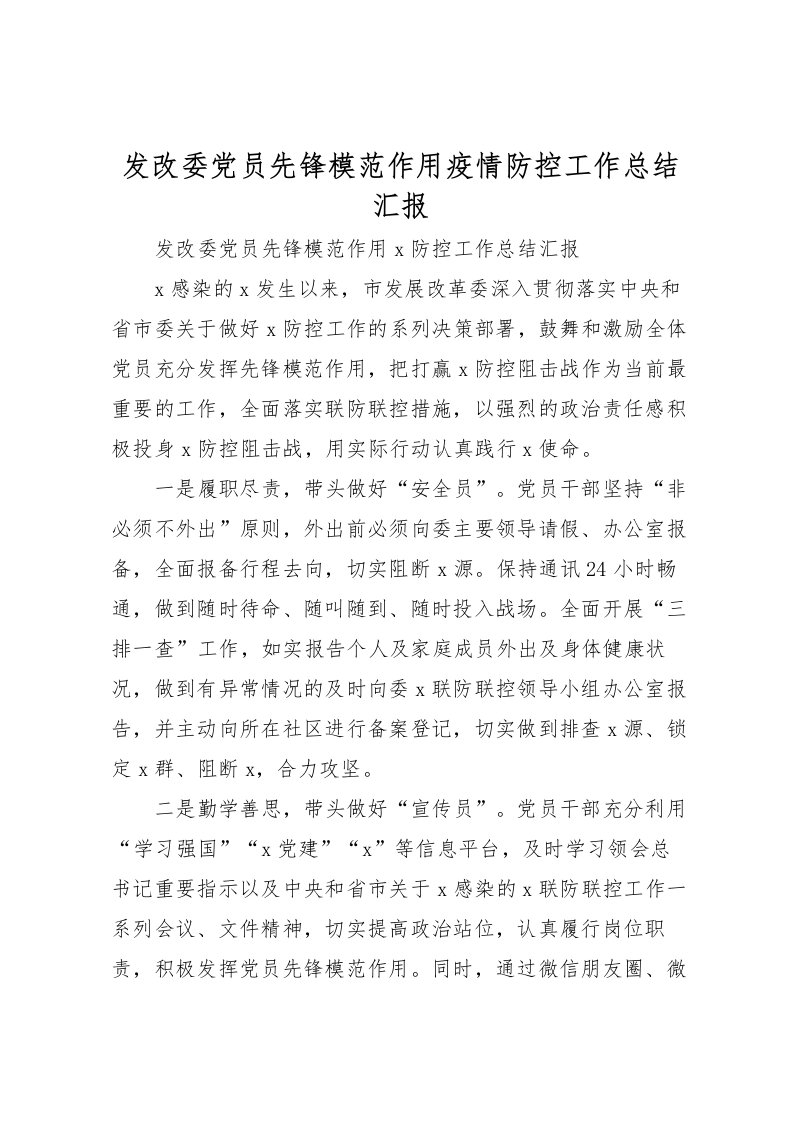 2022发改委党员先锋模范作用疫情防控工作总结汇报