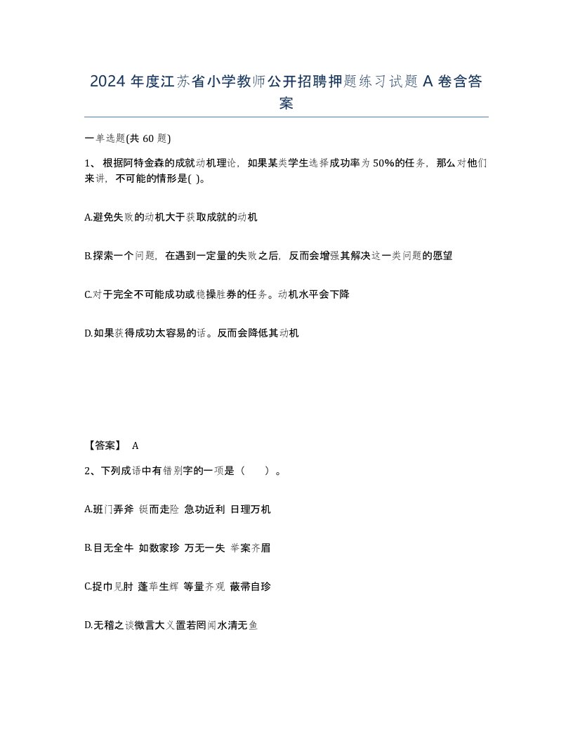 2024年度江苏省小学教师公开招聘押题练习试题A卷含答案