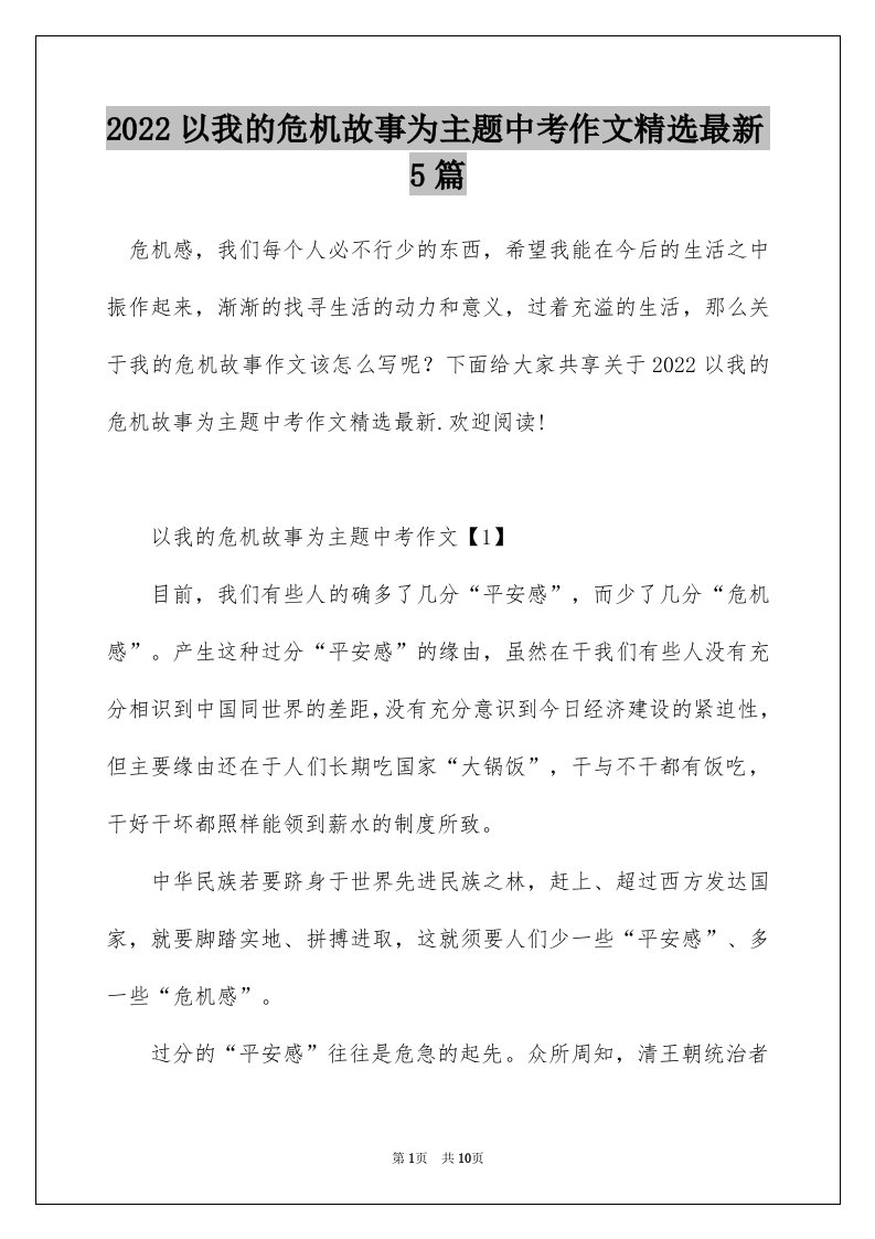 2022以我的危机故事为主题中考作文精选最新5篇