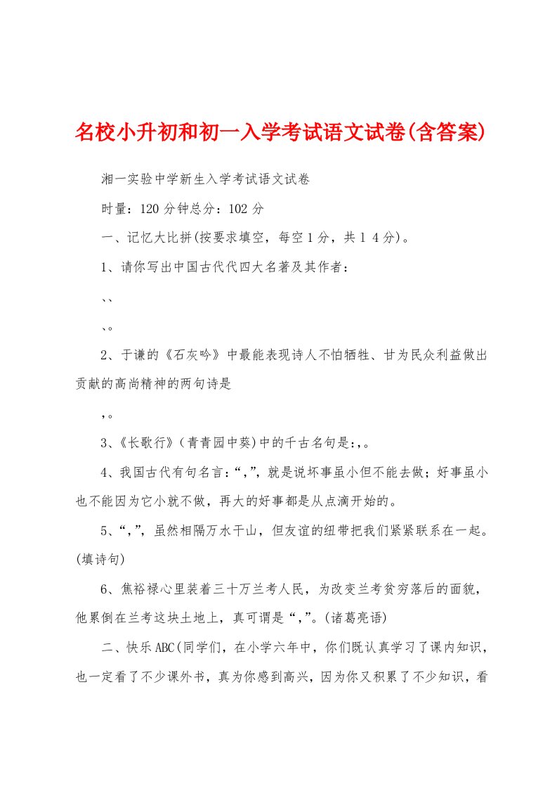 名校小升初和初一入学考试语文试卷(含答案)