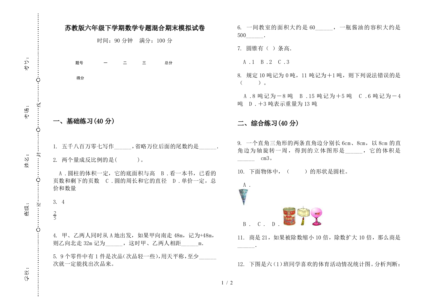 苏教版六年级下学期数学专题混合期末模拟试卷