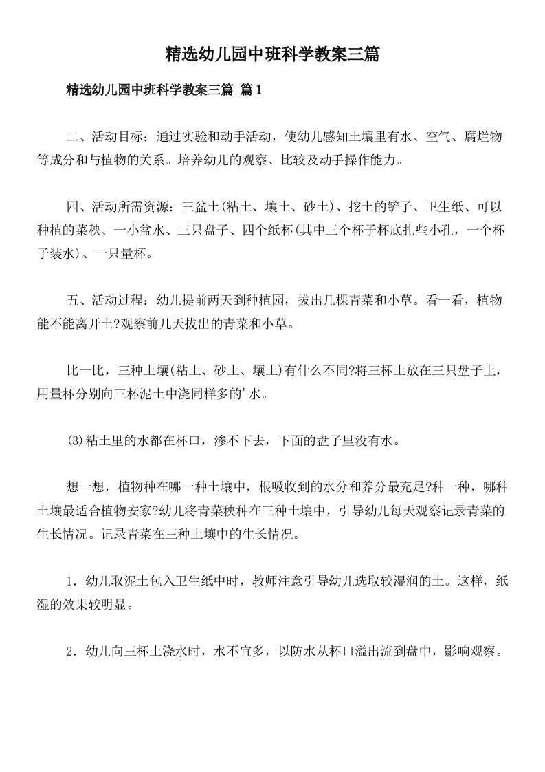 精选幼儿园中班科学教案三篇