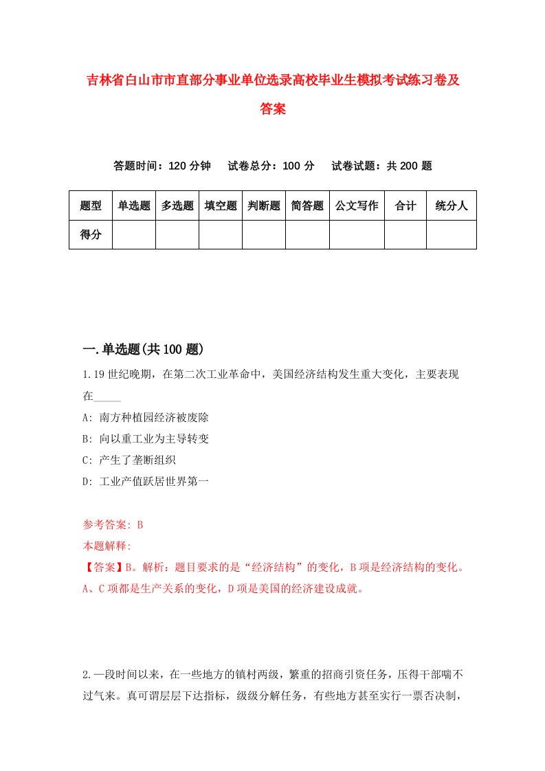 吉林省白山市市直部分事业单位选录高校毕业生模拟考试练习卷及答案2