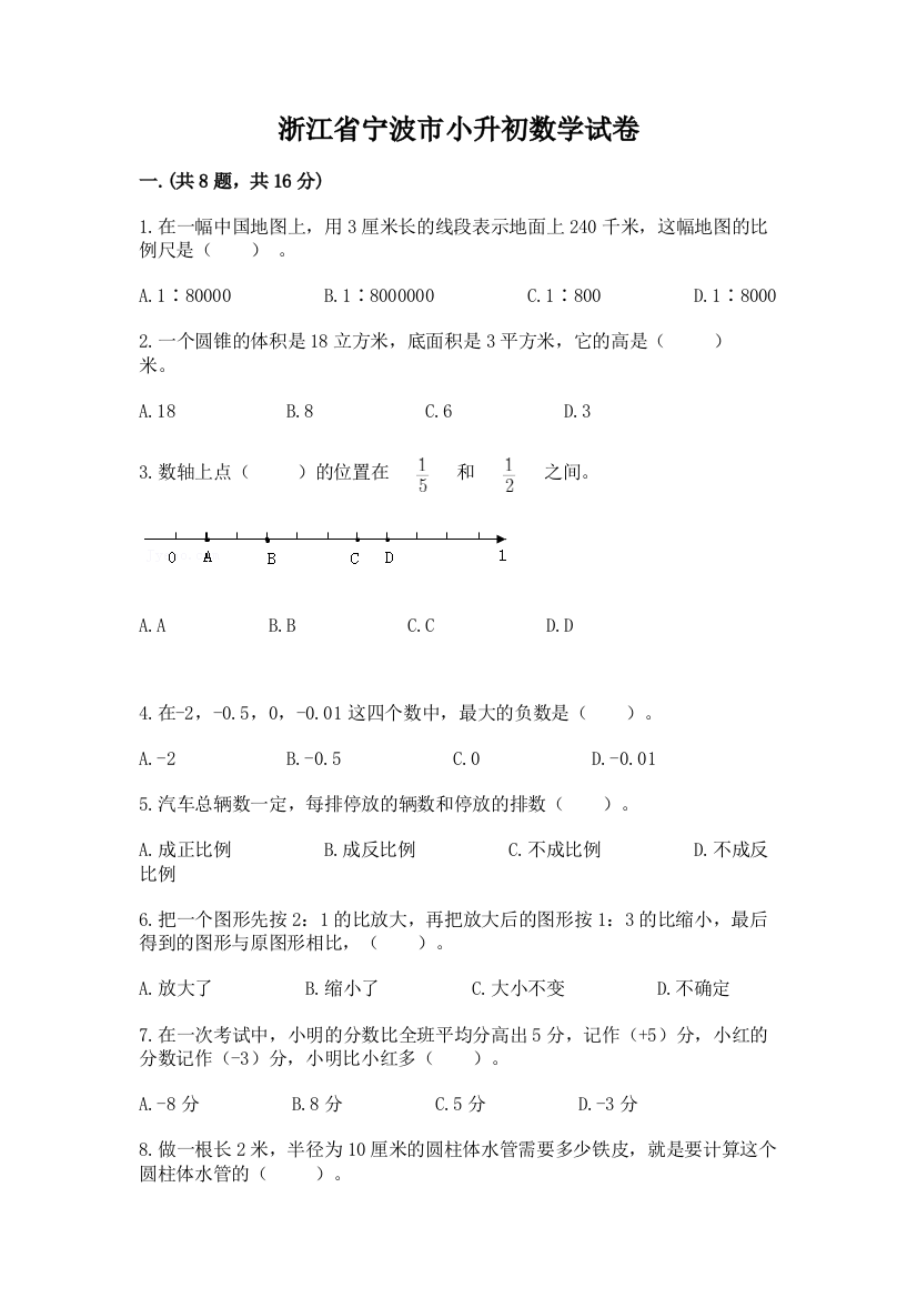 浙江省宁波市小升初数学试卷附参考答案（典型题）