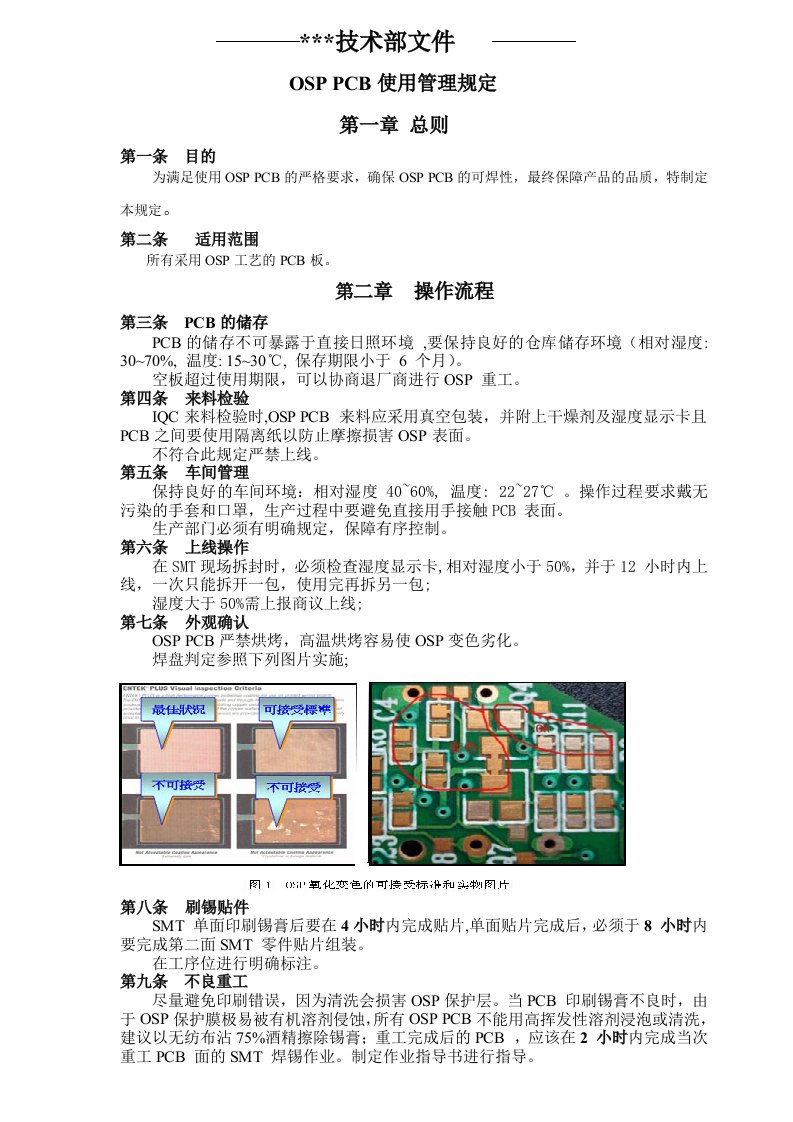 OSP-PCB使用管理规定