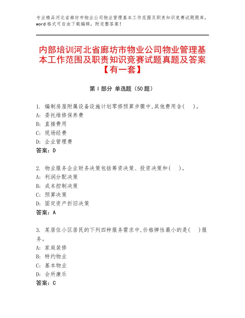 内部培训河北省廊坊市物业公司物业管理基本工作范围及职责知识竞赛试题真题及答案【有一套】