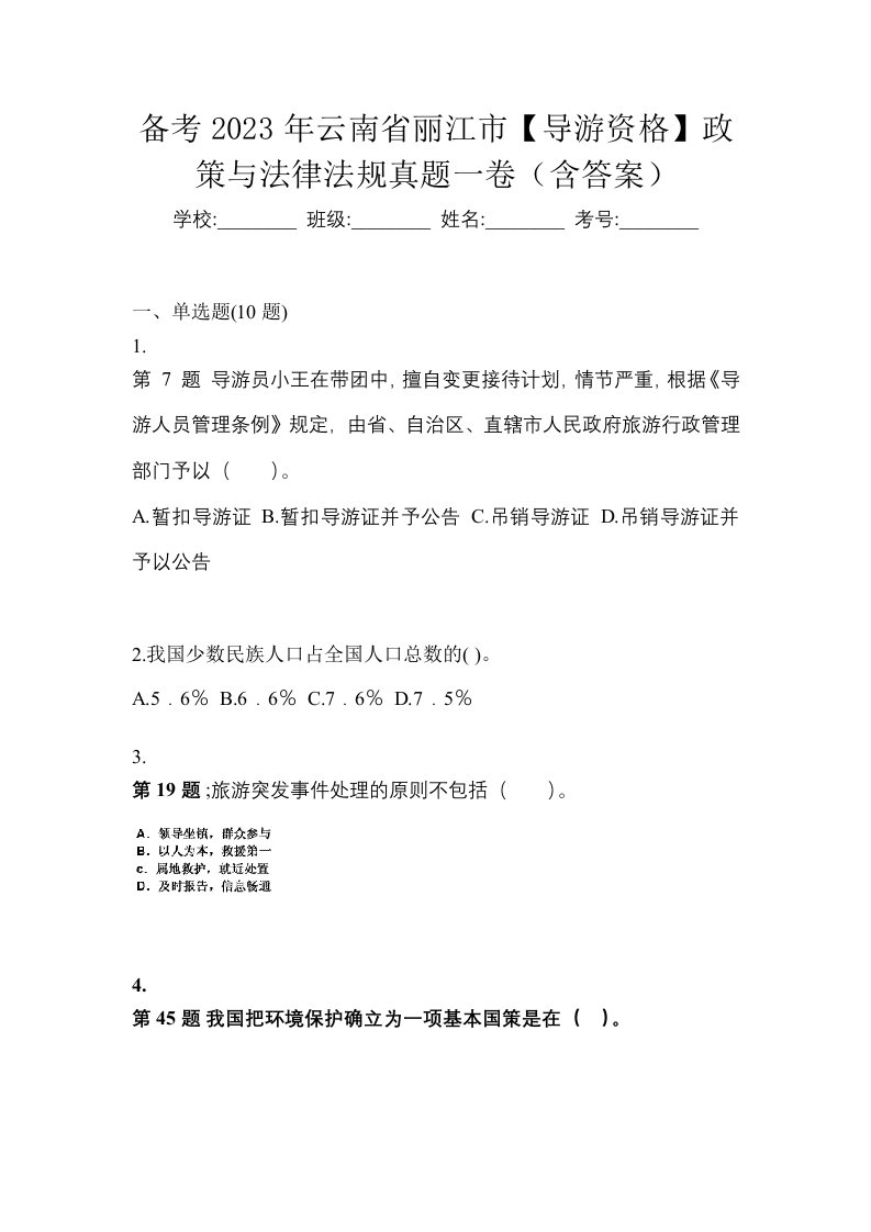 备考2023年云南省丽江市导游资格政策与法律法规真题一卷含答案