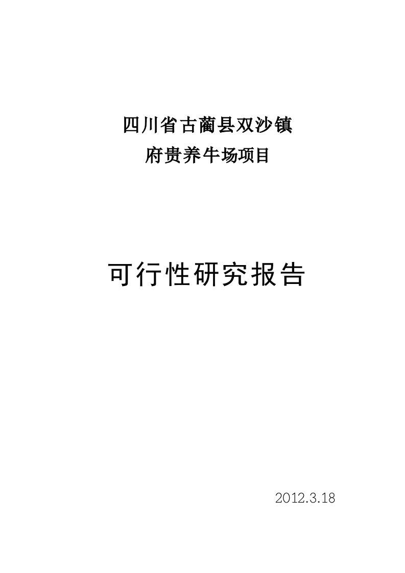 某养牛场项目可行性研究报告