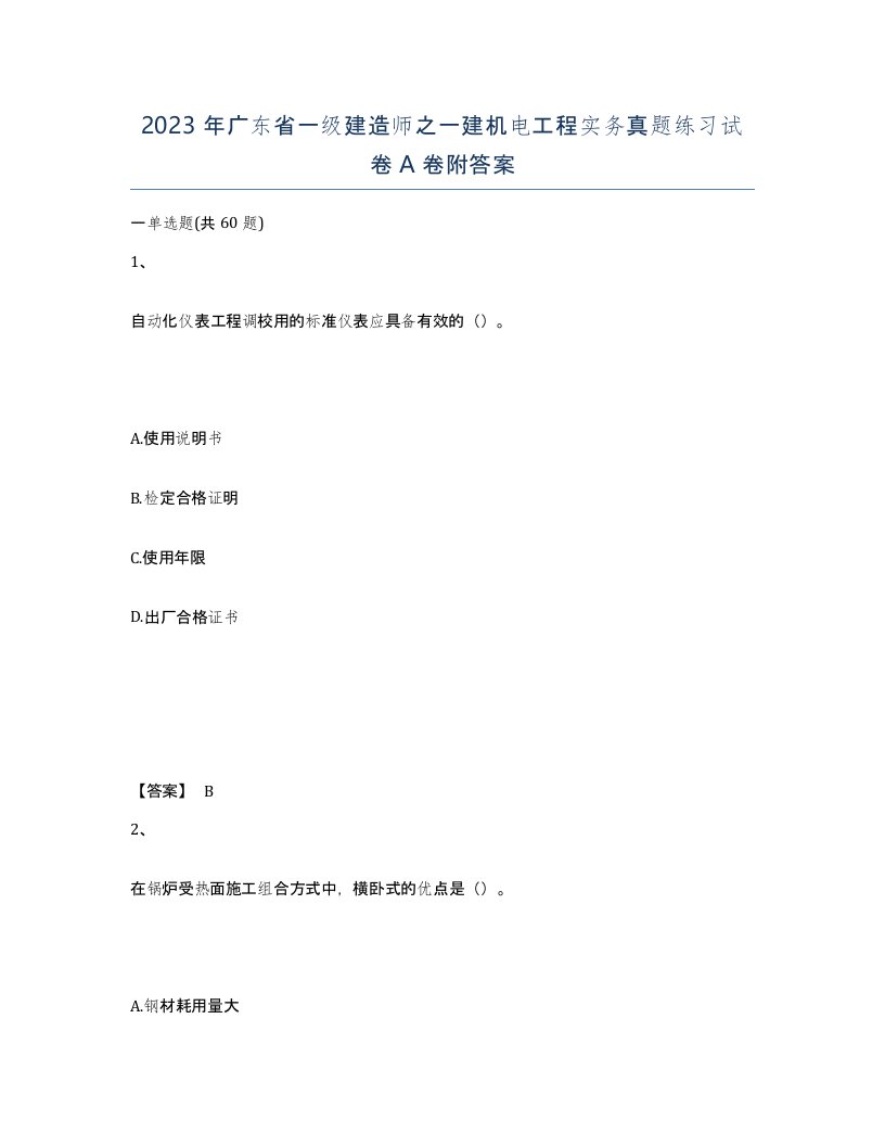 2023年广东省一级建造师之一建机电工程实务真题练习试卷A卷附答案