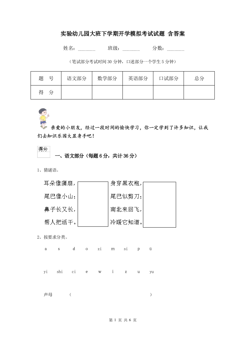 实验幼儿园大班下学期开学模拟考试试题-含答案