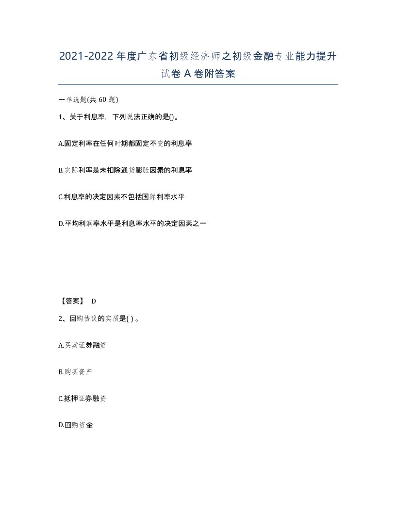 2021-2022年度广东省初级经济师之初级金融专业能力提升试卷A卷附答案