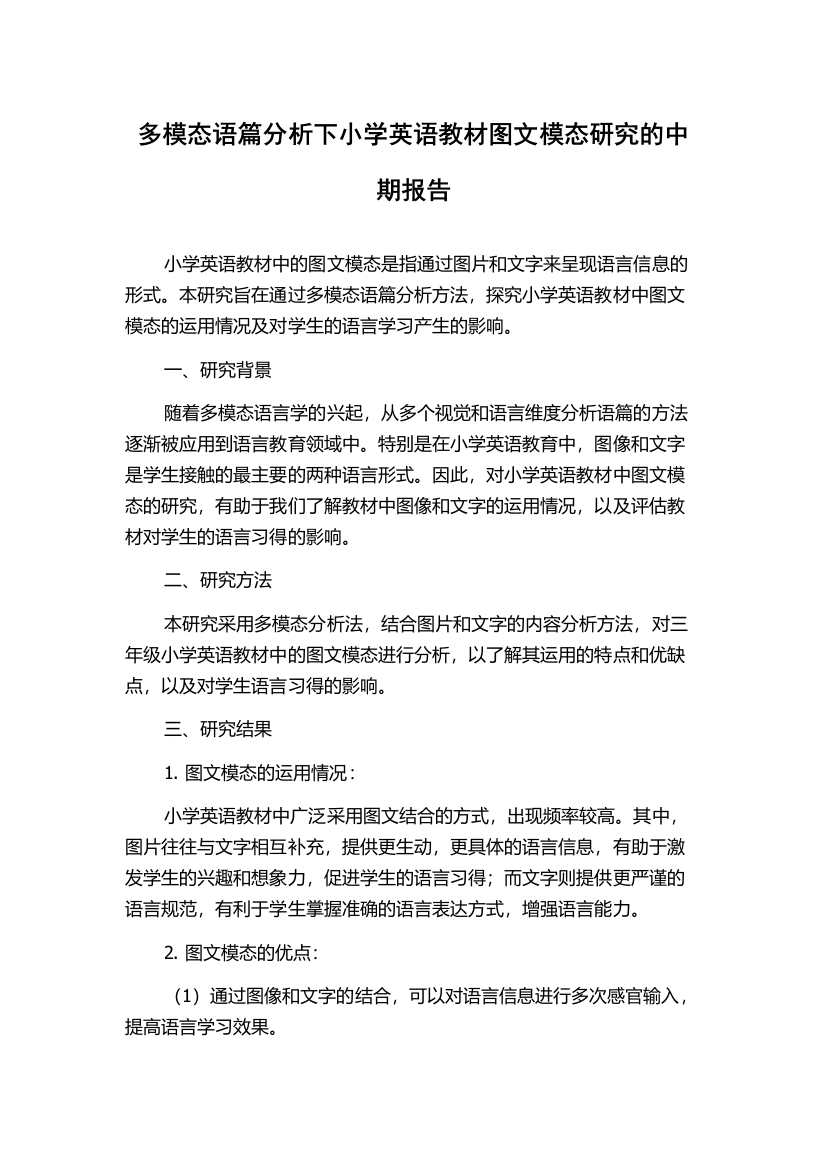 多模态语篇分析下小学英语教材图文模态研究的中期报告