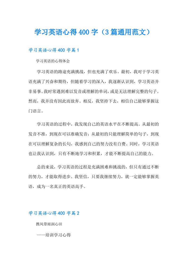 学习英语心得400字（3篇通用范文）